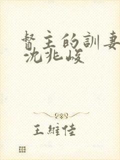 督主的训妻日常 沈兆峻
