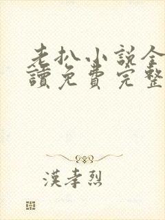 老扒小说全文阅读免费完整版封面