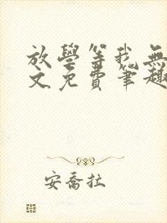 放学等我无删全文免费笔趣阁