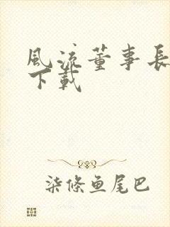 风流董事长全文下载