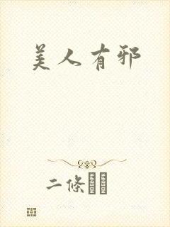 美人有邪封面