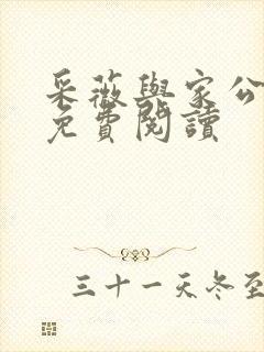 采薇与家公全文免费阅读