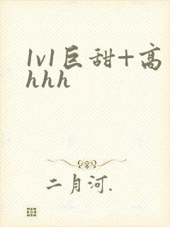 1v1巨甜+高hhh