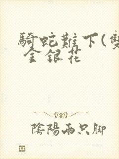 骑蛇难下(双) 金银花