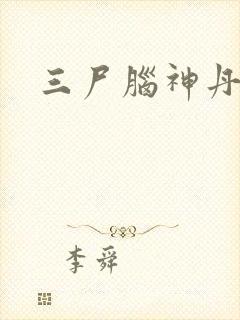 三尸脑神丹封面