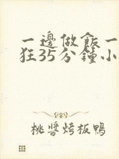 一边做饭一边躁狂35分钟小说