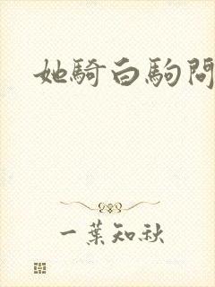她骑白驹问流年