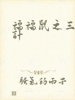 福福鼠之三十六计封面