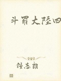斗罗大陆四小说