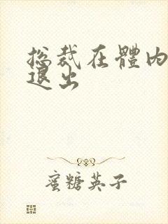总裁在体内不肯退出