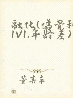 融化(伪骨科,1V1,年龄差)封面