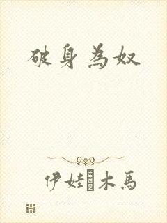 破身为奴