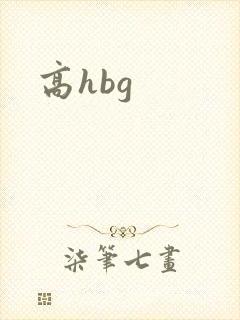 高hbg