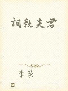 调教夫君封面