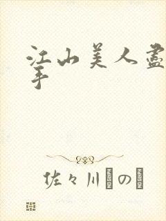 江山美人尽在我手