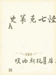 史莱克七怪互伦h