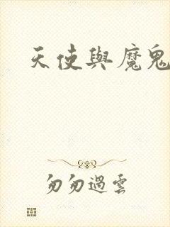 天使与魔鬼小说