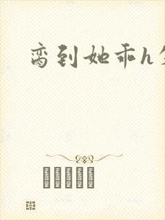 脔到她乖h失贞