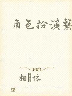 角色扮演系统