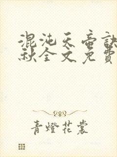 混沌天帝诀楚剑秋全文免费阅读