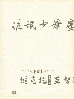 流氓少爷尘世游