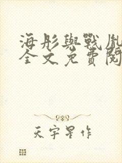 海彤与战胤小说全文免费阅读完整版txt