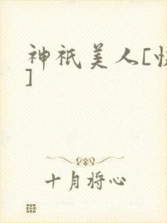 神祇美人[快穿]