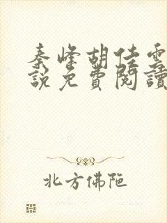 秦峰胡佳云的小说免费阅读