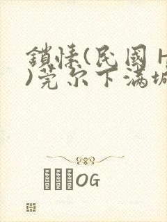 锁愫(民国 H)莞尔下满城风絮