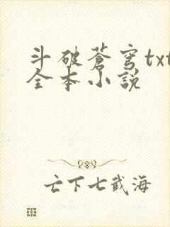 斗破苍穹txt全本小说