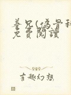 养兄(伪骨科)免费阅读封面