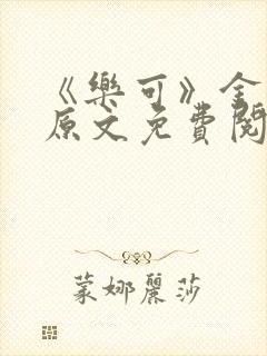 《乐可》金银花原文免费阅读