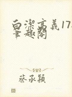 白洁高义178笔趣阁