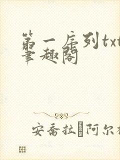 第一序列txt笔趣阁