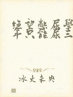 绝望憋尿学校一年只能尿三次