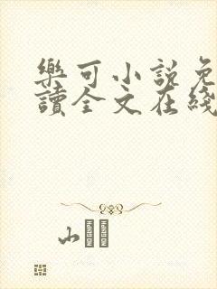 乐可小说免费阅读全文在线阅笔金银花露