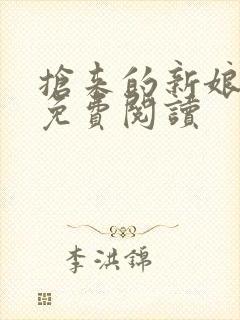 抢来的新娘全文免费阅读封面