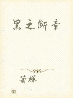 黑之断章