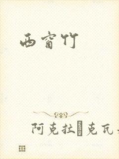 西窗竹