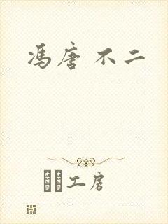 冯唐 不二