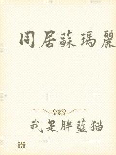 同居苏玛丽