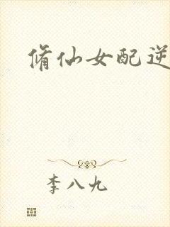 修仙女配逆袭