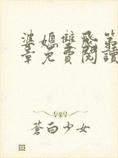 婆媳双飞第70章免费阅读