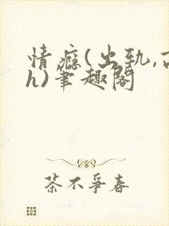 情瘾(出轨,高h)笔趣阁封面