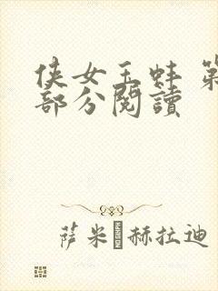 侠女玉蚌 第1部分阅读