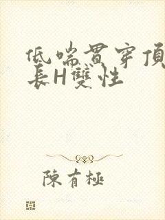 低喘贯穿顶弄学长H双性