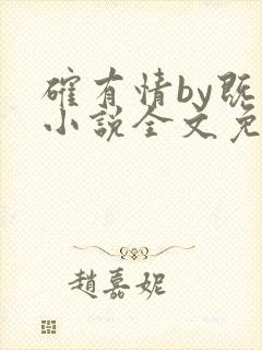 确有情by既望小说全文免费阅读笔趣阁封面