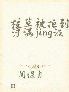 校草被拖到公厕灌满jing液