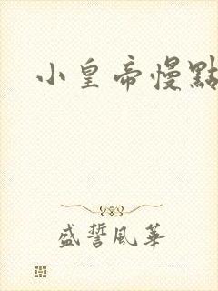 小皇帝慢点疼
