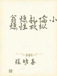 翁熄乩伦小说翁熄性放纵封面